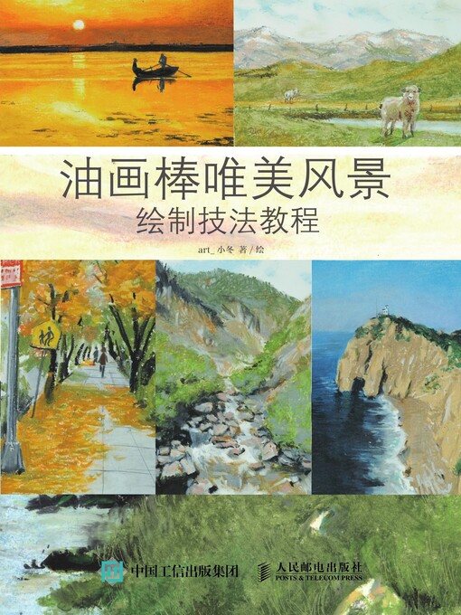 Title details for 油画棒唯美风景绘制技法教程 by art_小冬著/绘 - Available